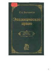 book Экологическое право. Учебник для вузов