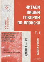 book Читаем, пишем, говорим по-японски