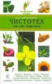 book Чистотел от ста болезней: [аллергия, дерматит, псориаз, пневмония, туберкулез кожи, ожоги, запоры, ангина, полипоз кишечника, энтероколит, холецистит, желчнокаменная болезнь, цистит, гайморит]