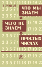 book Что мы знаем и чего не знаем о простых числах. (Co wiemy, a czego nie wiemy o liczbach pierwszych) 