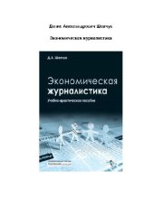 book Экономическая журналистика