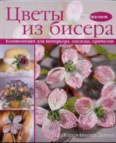 book Цветы из бисера. Композиции для интерьера, одежды, прически