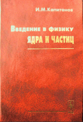 book Введение в физику ядра и частиц: Учеб. пособие для студентов физ. фак. клас. ун-тов, а также для студентов других вузов, обучающихся по специальности ''Ядер. физика'' и направлению ''Физика''