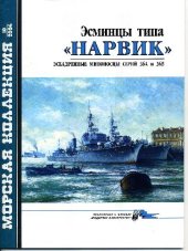 book Эсминцы типа Нарвик. Эскадренные миноносцы серий 36А и 36В