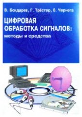 book Цифровая обработка сигналов: методы и средства