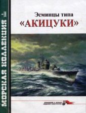 book Эсминцы типа "Акицуки"