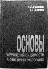 book Основы улучшения видимости в сложных условиях