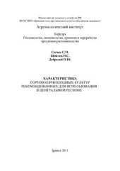 book Характеристика сортов корнеплодных культур, рекомендованных для использования в Центральном регионе