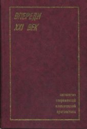 book Впереди XXI век: перспективы, прогнозы, футурологи. Антология современной классической прогностики. 1952-1999