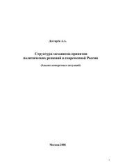 book Структура механизма принятия политических решений в современной России (Анализ конкретных ситуаций)