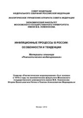 book Инфляционные процессы в России: особенности и тенденции