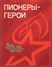 book Пионеры-герои (комплект открыток)