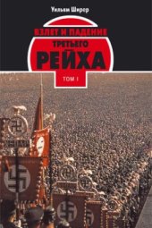book Взлет и падение третьего рейха. Том 1