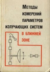 book Методы измерений параметров излучающих систем в ближней зоне