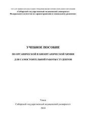 book Учебное пособие по органической и биоорганической химии для самостоятельной работы студентов