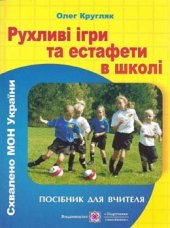 book Рухливі ігри та естафети в школі