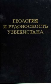 book Геология и рудоносность Узбекистана