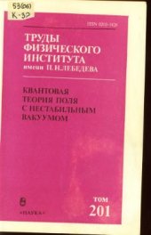 book Квантовая теория поля с нестабильным вакуумом