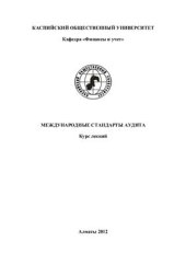 book Международные стандарты аудита