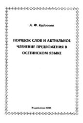 book Порядок слов и актуальное членение предложения в осетинском языке