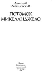 book Потомок Микеланджело