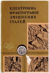 book Електронна фрактографія зміцнених сталей