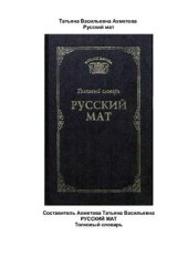 book Русский мат. Толковый словарь