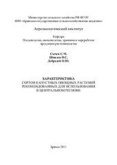 book Характеристика сортов капустных овощных растений, рекомендованных для использования в Центральном регионе