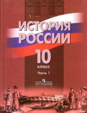 book История России. 10 класс. Часть 1