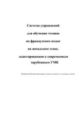 book Система упражнений для обучения чтению на французском языке на начальном этапе, адаптированная к современным зарубежным УМК