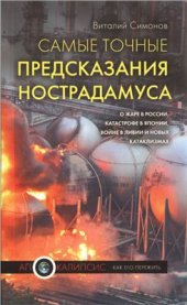 book Самые точные предсказания Нострадамуса о жаре в России, катастрофе в Японии, революции в Ливии и новых катаклизмах
