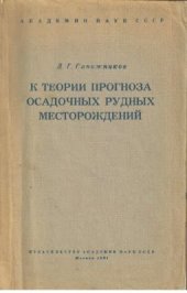 book К теории прогноза осадочных рудных месторождений