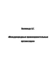 book Международные правоохранительные организации