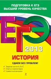 book ЕГЭ 2013. История. Сдаем без проблем!