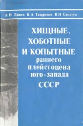 book Хищные, хоботные и копытные раннего плейстоцена юго-запада СССР