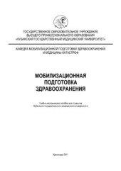 book Мобилизационная подготовка здравоохранения