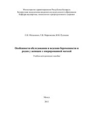 book Особенности обследования и ведения беременности и родов у женщин с оперированной маткой