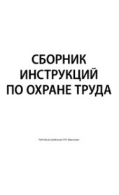 book Сборник инструкций по охране труда