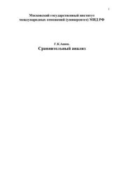 book Сравнительный анализ современных моделей элитного образования в развитых странах Европы и Северной Америки