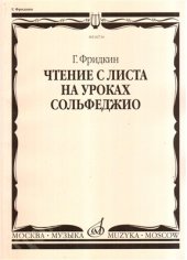 book Чтение с листа на уроках сольфеджио