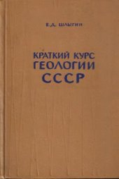 book Краткий курс геологии СССР