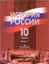 book История России. 10 класс. Часть 1