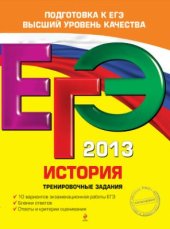 book ЕГЭ 2013. История. Тренировочные задания