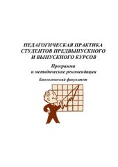 book Педагогическая практика студентов предвыпускного и выпускного курсов