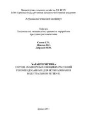 book Характеристика сортов луковичных овощных растений, рекомендованных для использования в Центральном регионе