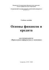 book Основы финансов и кредита