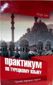 book Практикум по турецкому языку. Простые турецкие падежи