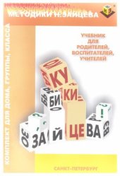 book Методики Н. Зайцева. Учебник для родителей, воспитателей, учителей