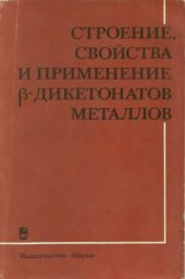 book Строение, свойства и применение β-дикетонатов металлов