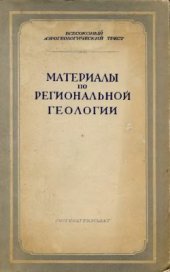 book Материалы по региональной геологии. Сборник статей